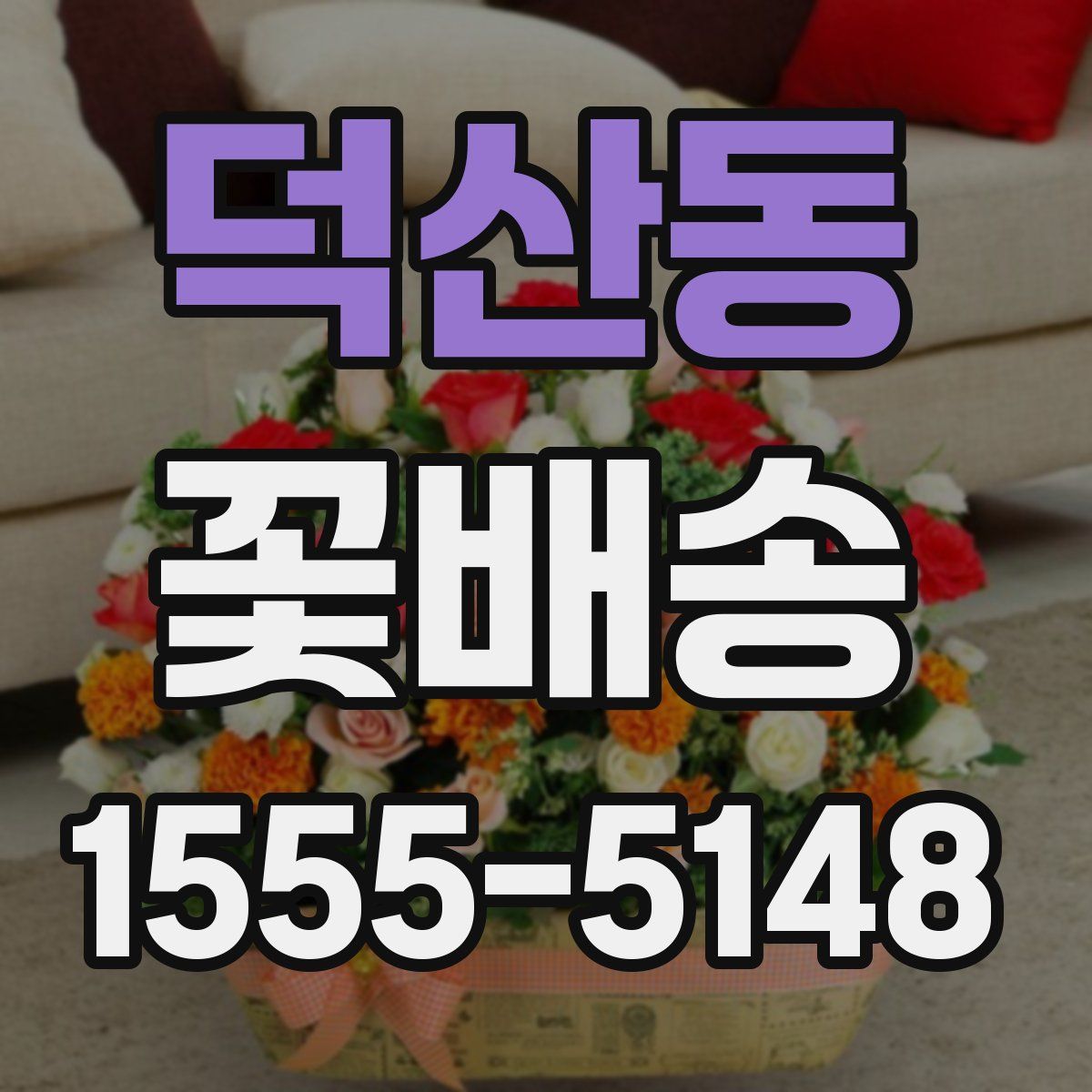 덕산동 꽃배송
