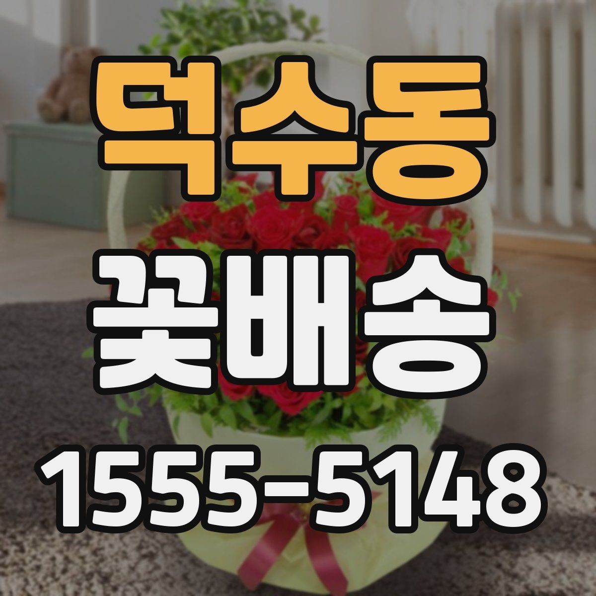 덕수동 꽃배송 현장 수령과 배달 중 무엇이 나을까