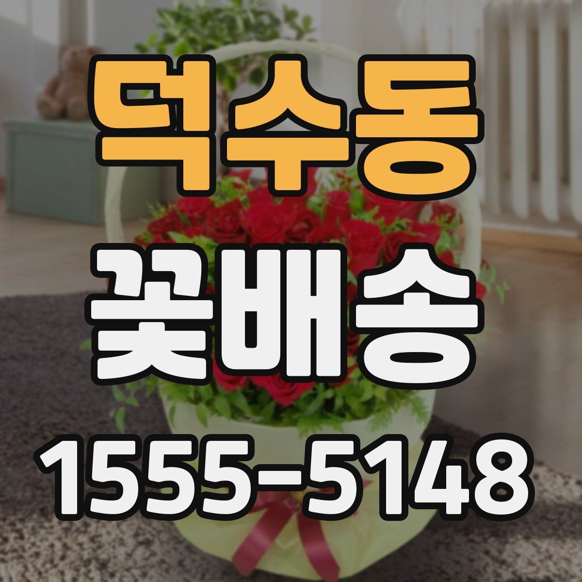 덕수동 꽃배송