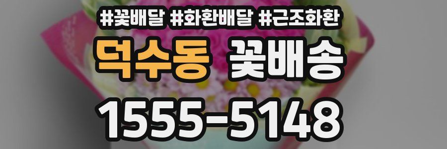 덕수동 꽃배송