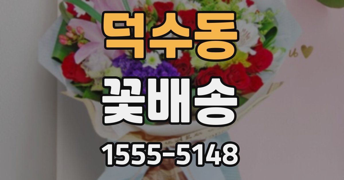 덕수동 꽃배송