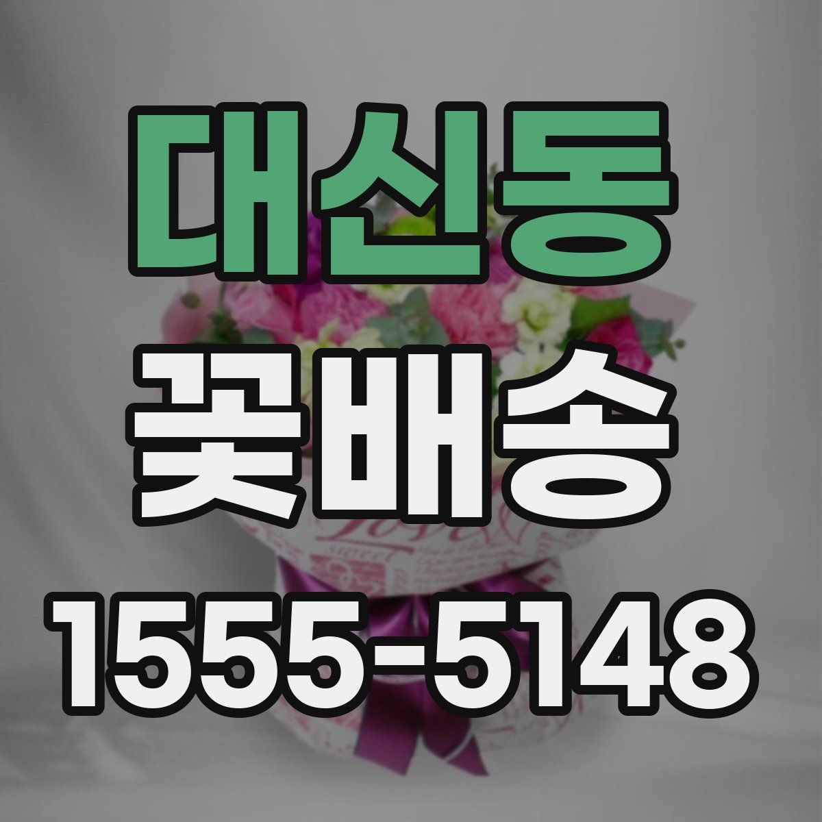 대신동 꽃배송