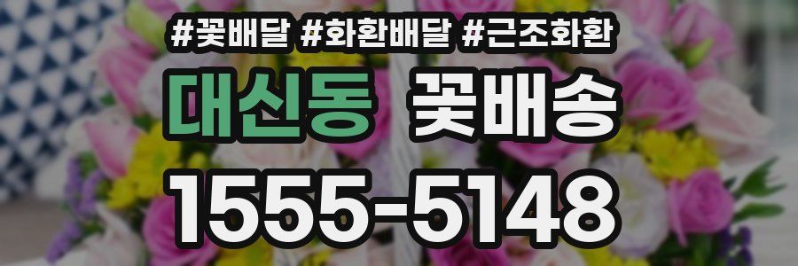 대신동 꽃배송