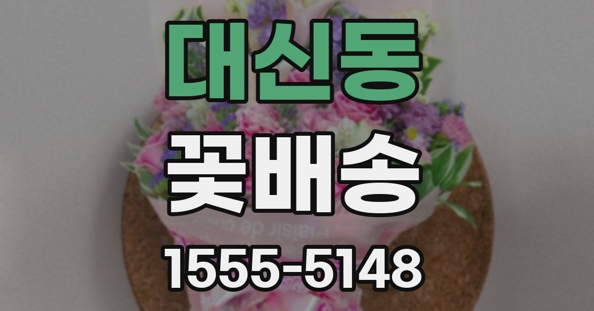 대신동 꽃배송