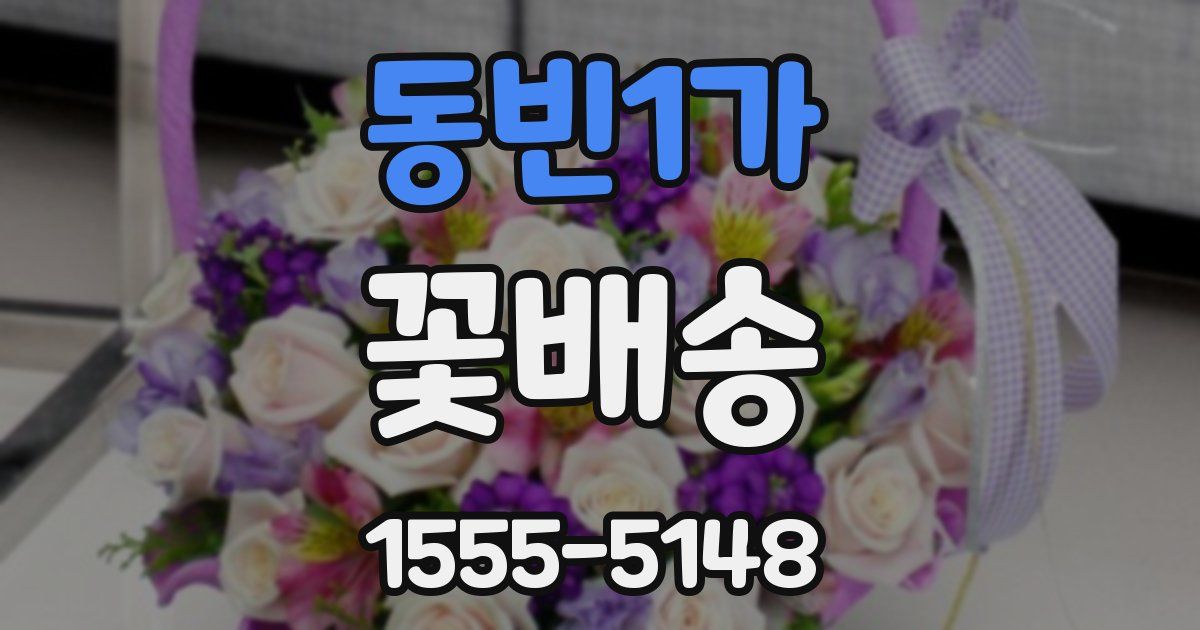 동빈1가 꽃배송
