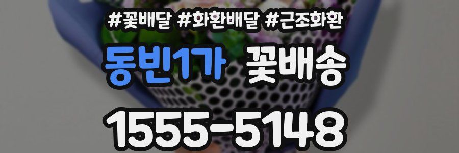 동빈1가 꽃배송