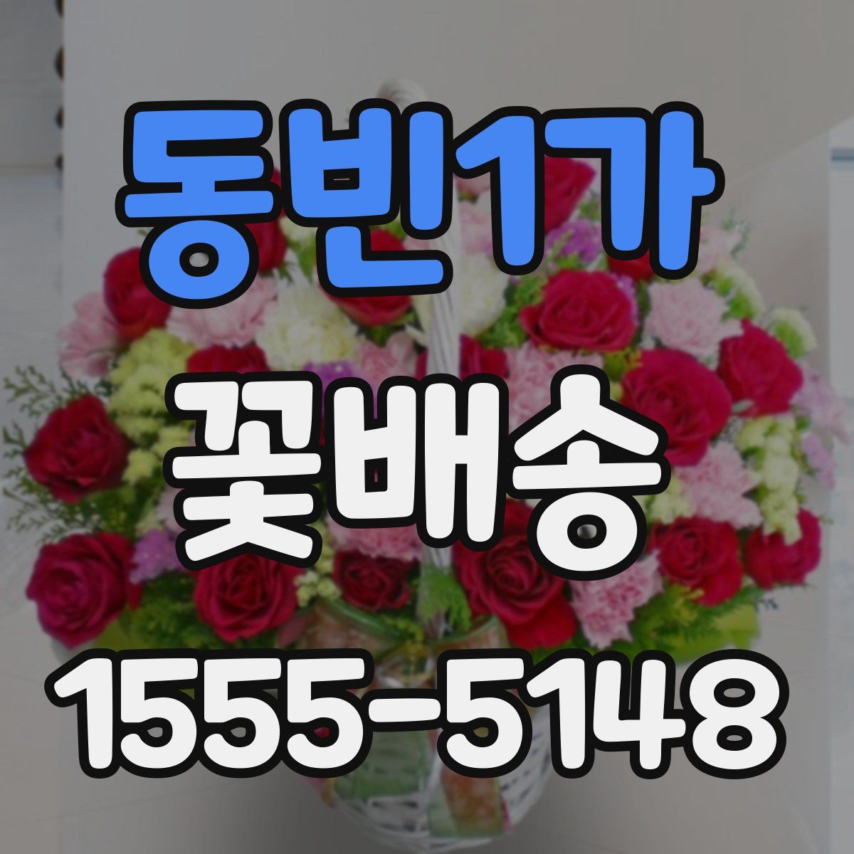 동빈1가 꽃배송