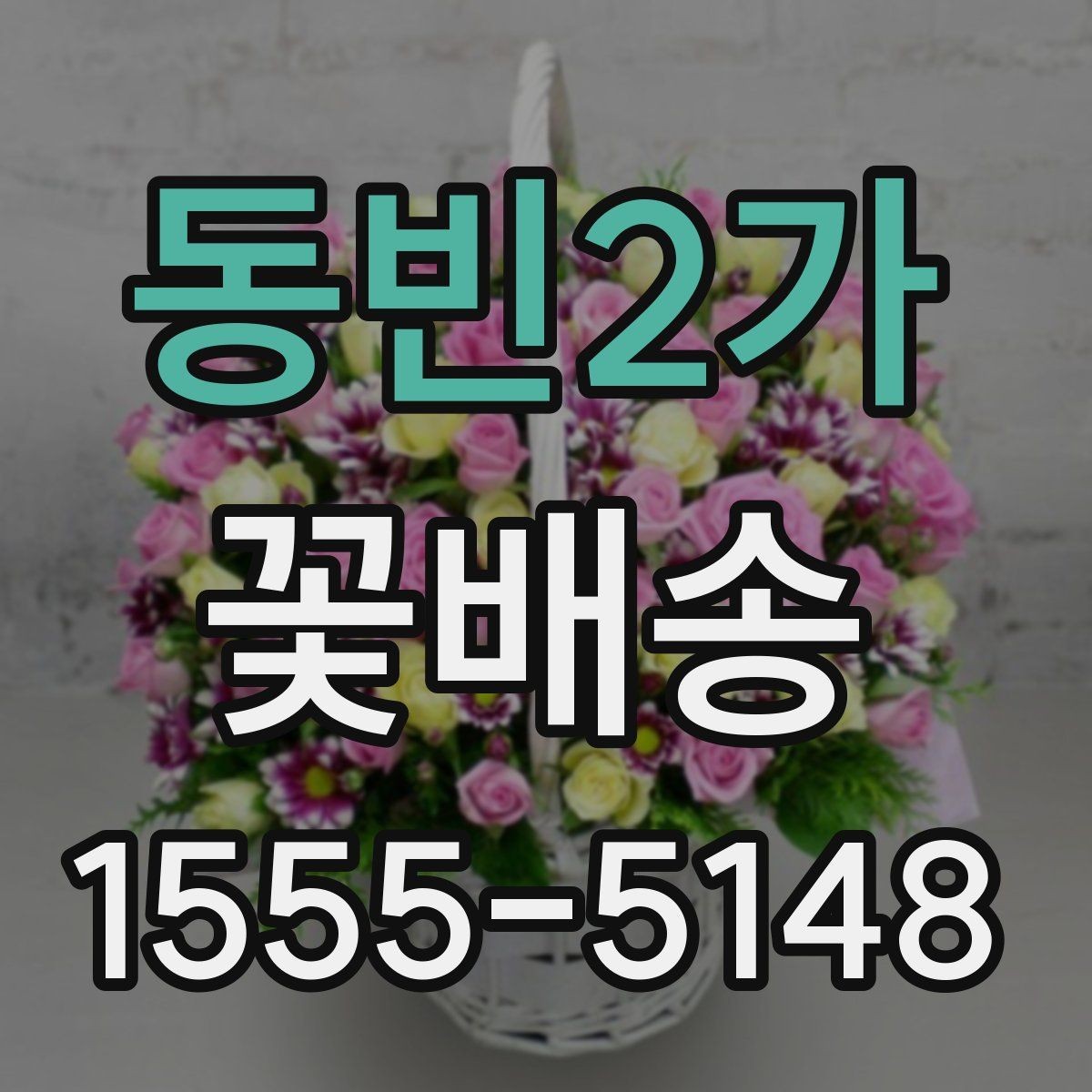 동빈2가 꽃배송 처음 주문하는 분을 위한 안내