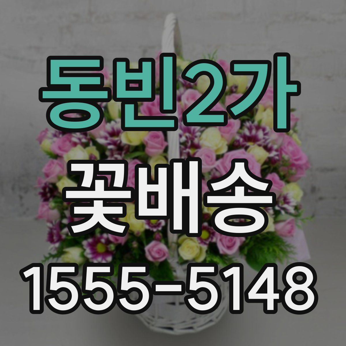 동빈2가 꽃배송