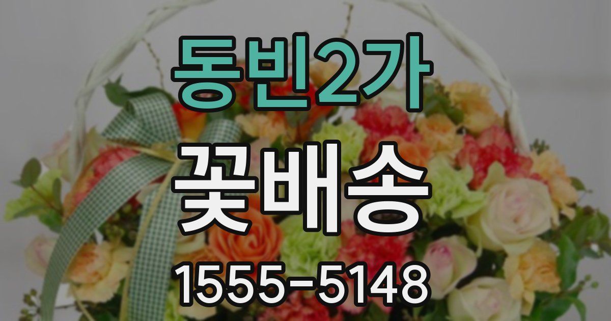 동빈2가 꽃배송