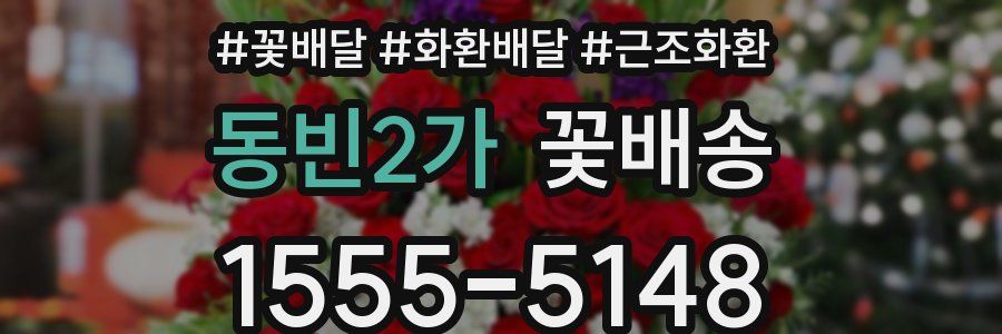 동빈2가 꽃배송