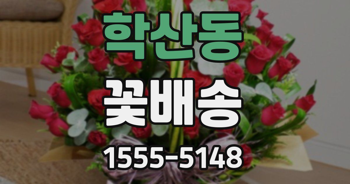 학산동 꽃배송