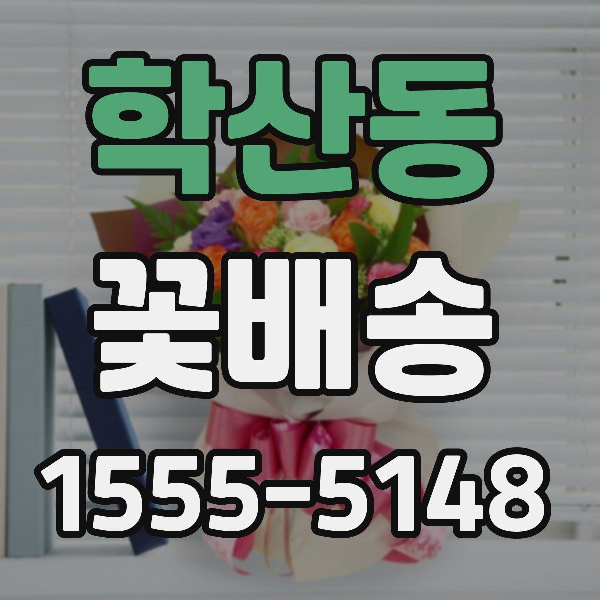 학산동 꽃배송