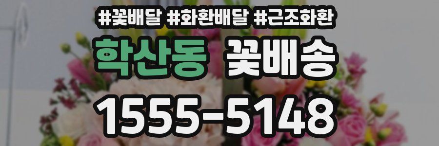 학산동 꽃배송