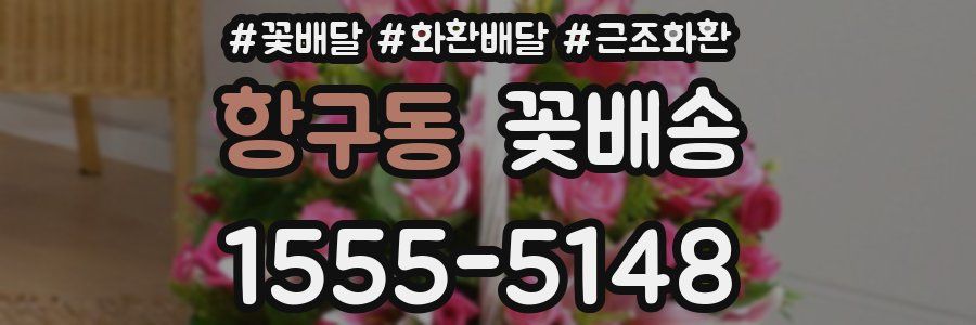 항구동 꽃배송