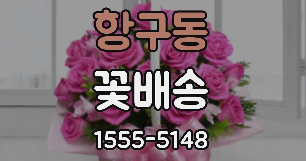 항구동 꽃배송