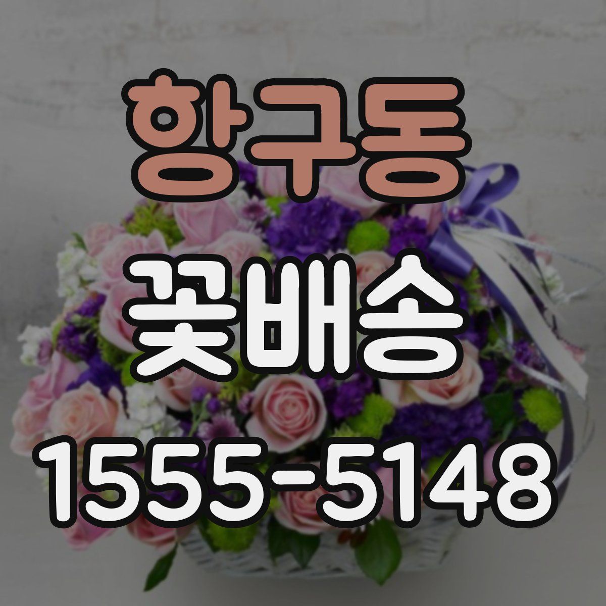 항구동 꽃배송