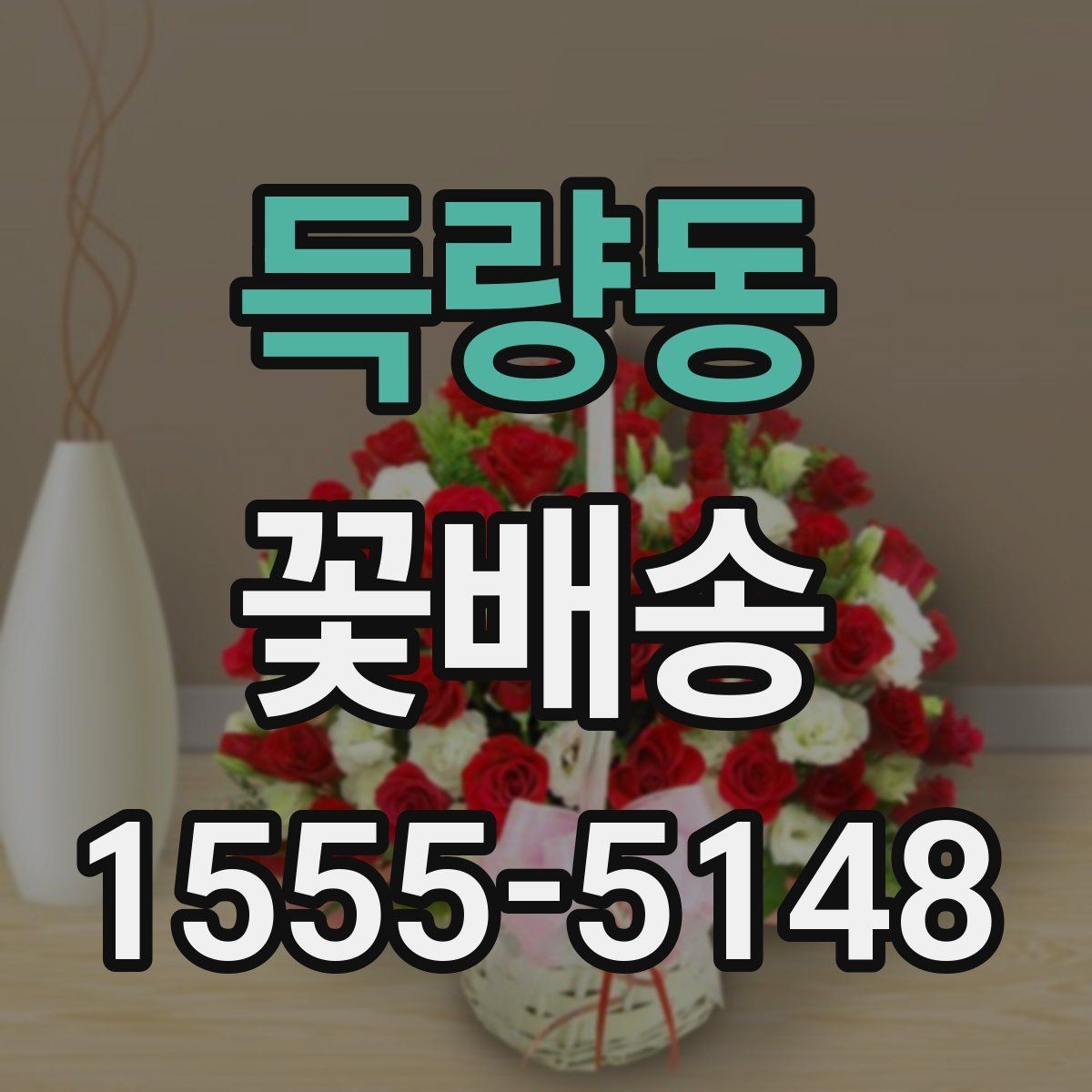 득량동 꽃배송 플라워박스와 바구니 비교