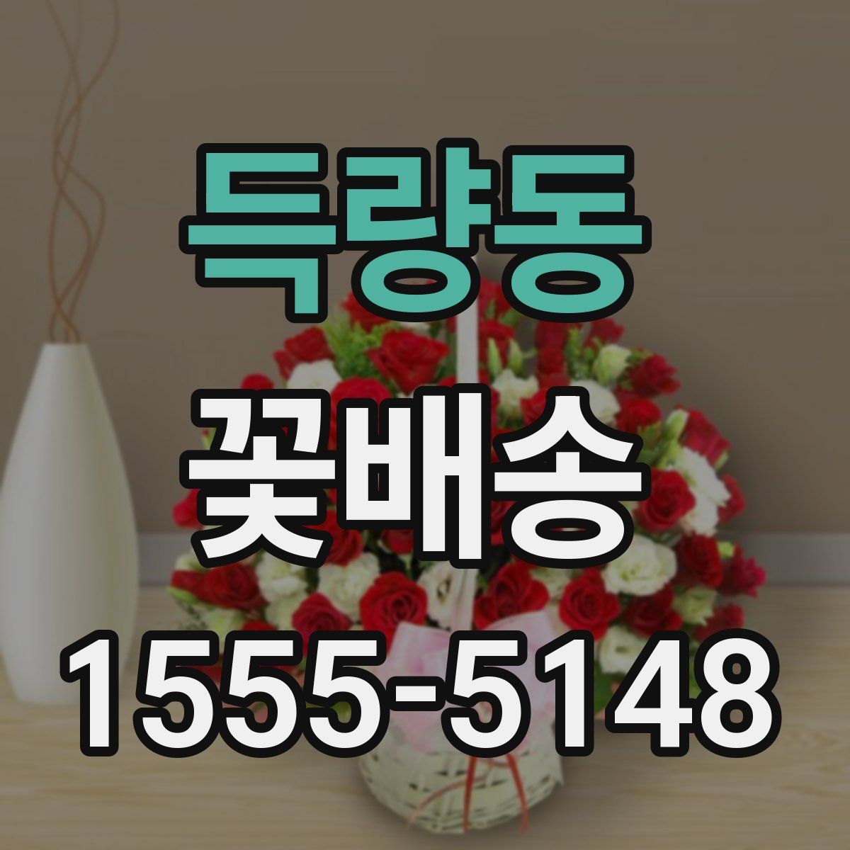 득량동 꽃배송