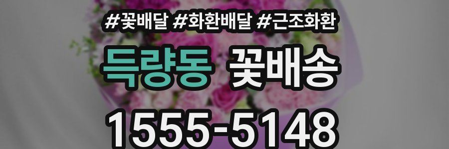 득량동 꽃배송