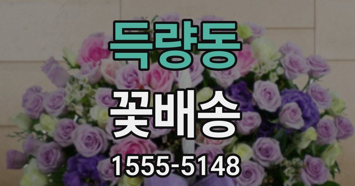 득량동 꽃배송