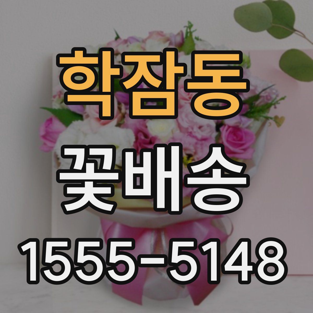학잠동 꽃배송