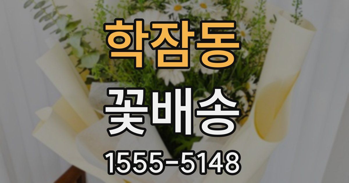 학잠동 꽃배송