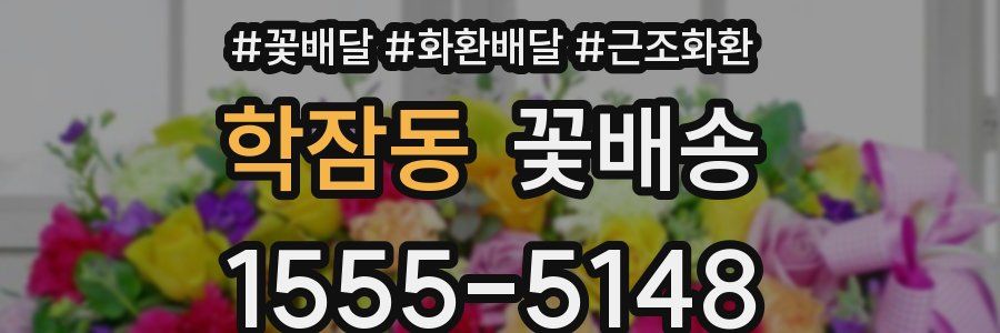 학잠동 꽃배송