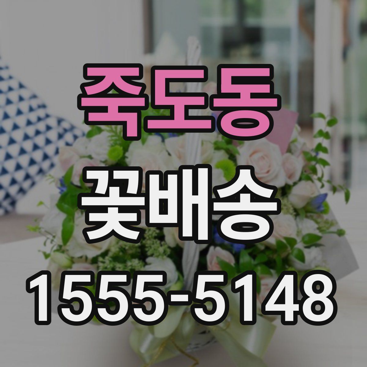 죽도동 꽃배송