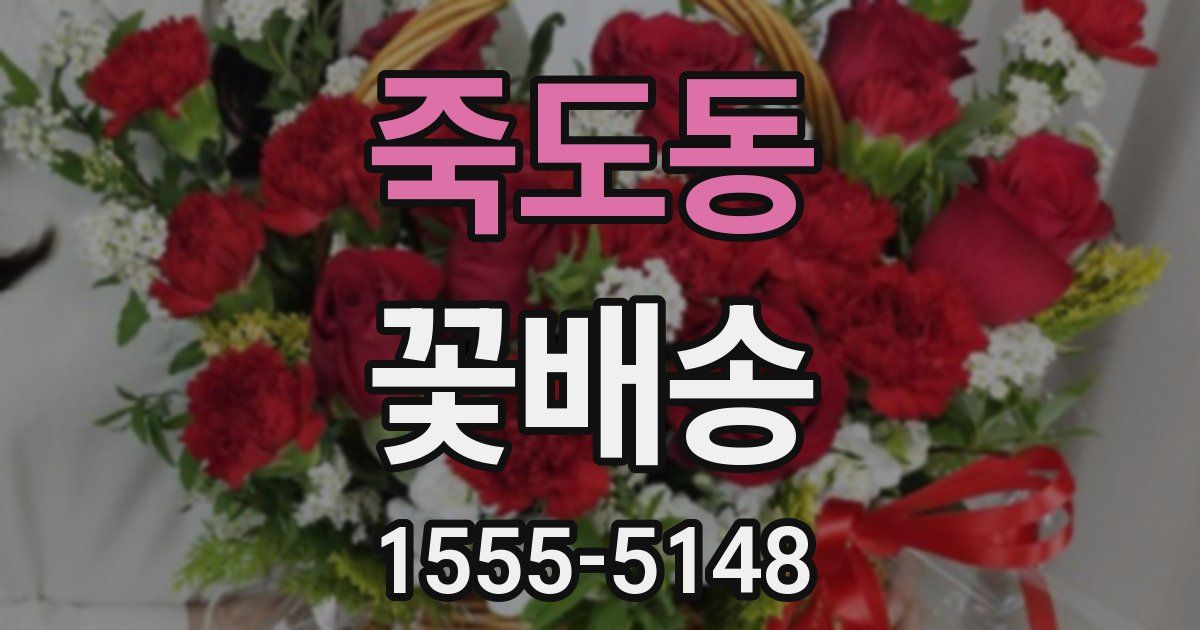 죽도동 꽃배송