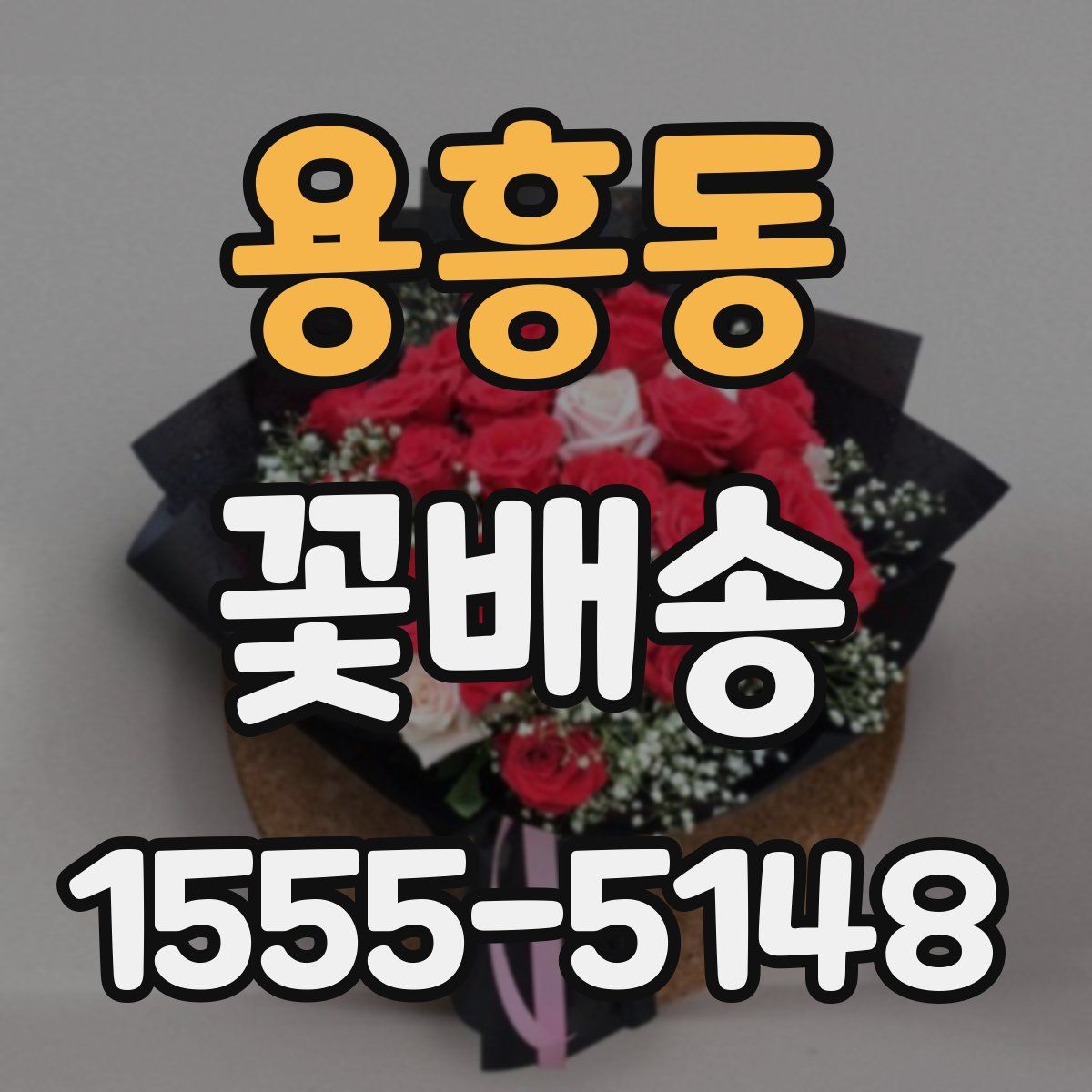 용흥동 꽃배송