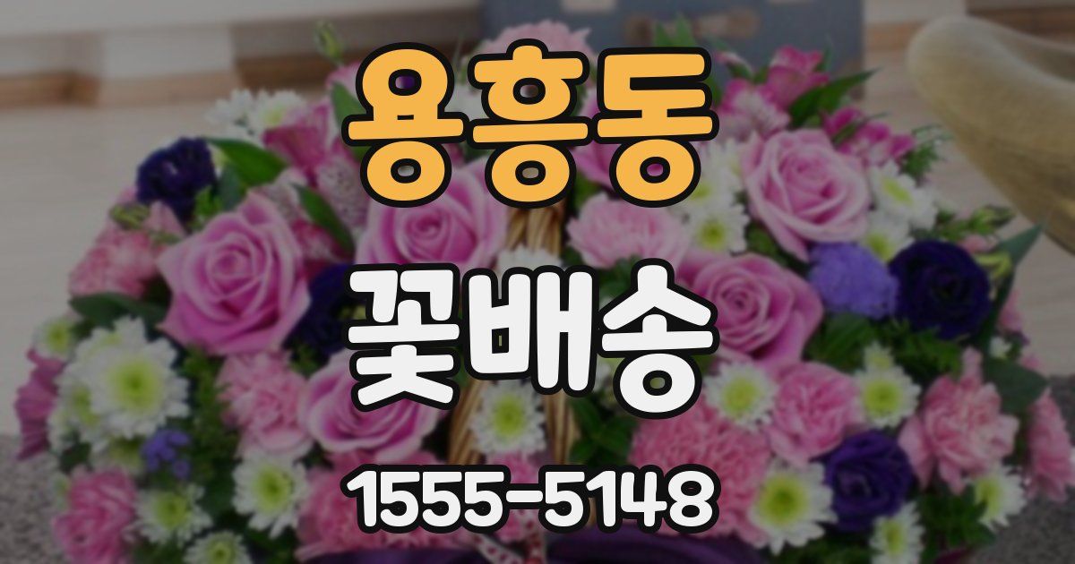 용흥동 꽃배송