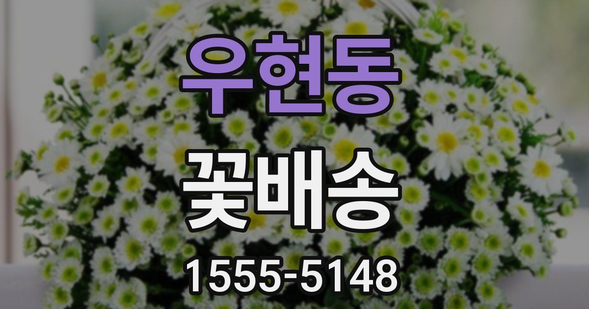 우현동 꽃배송