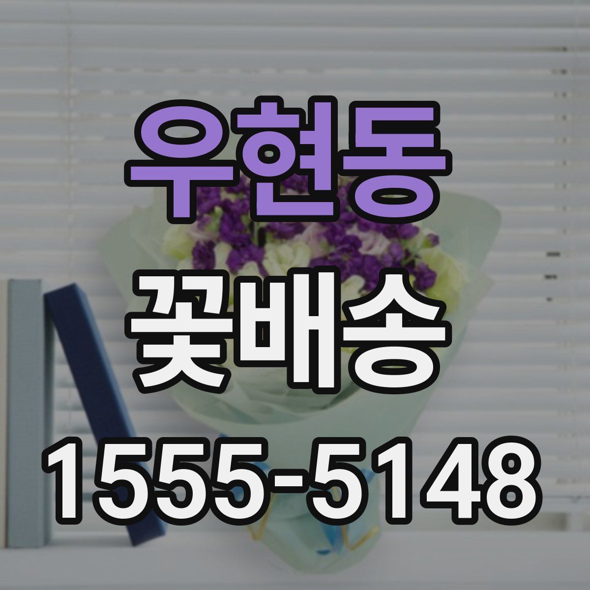 우현동 꽃배송