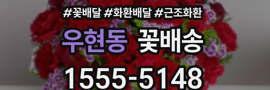 우현동 꽃배송