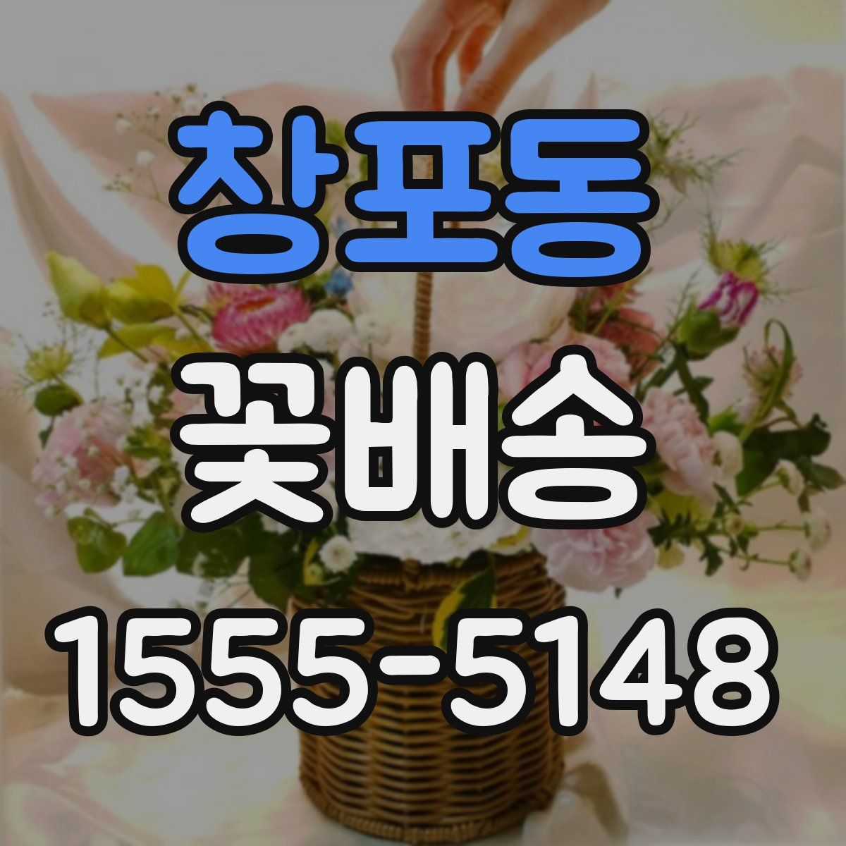 창포동 꽃배송