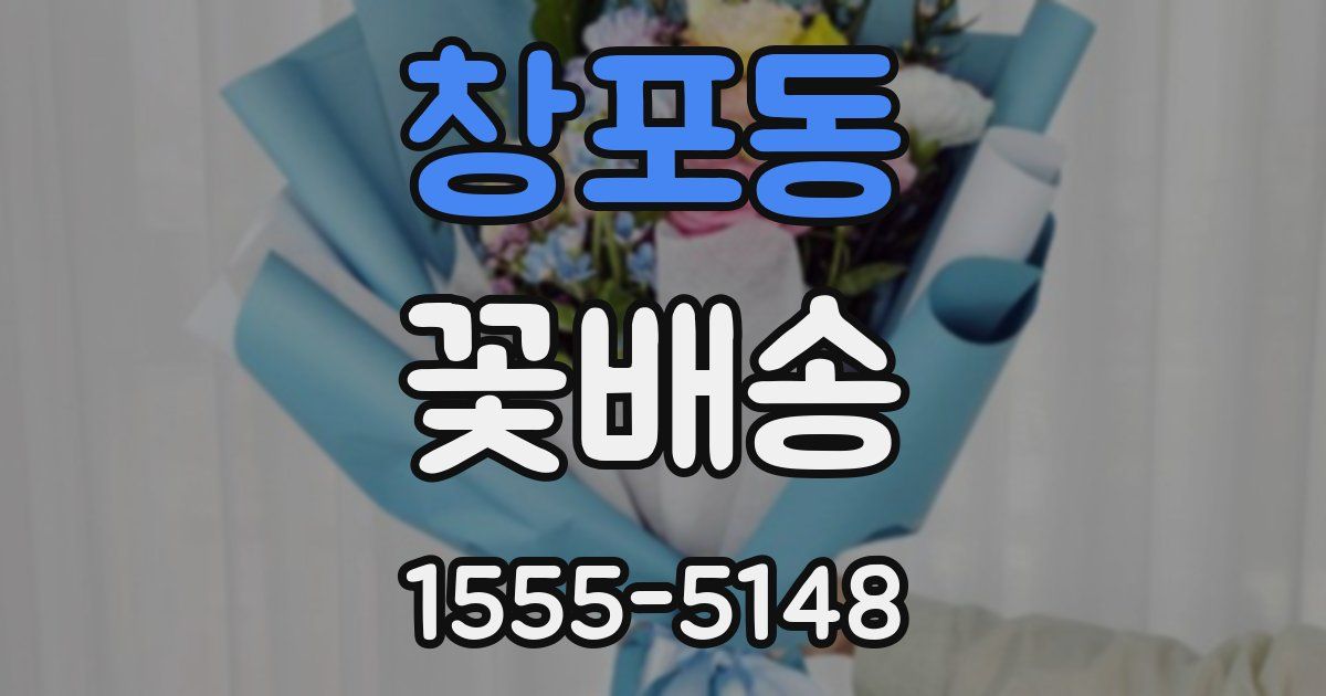 창포동 꽃배송