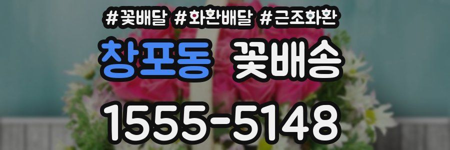 창포동 꽃배송