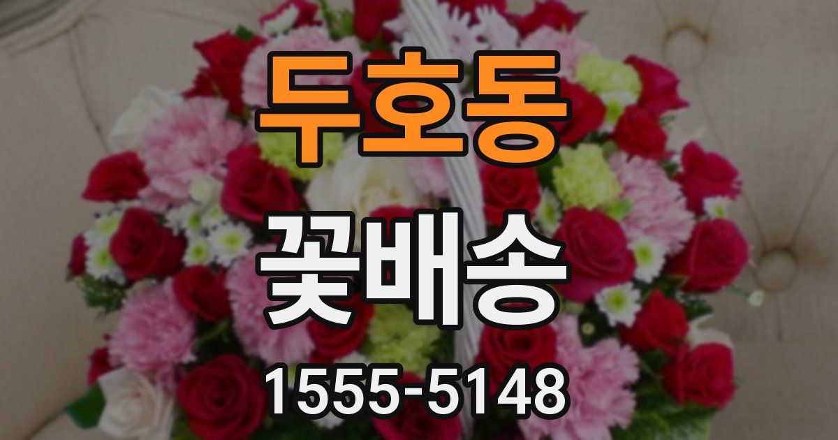두호동 꽃배송