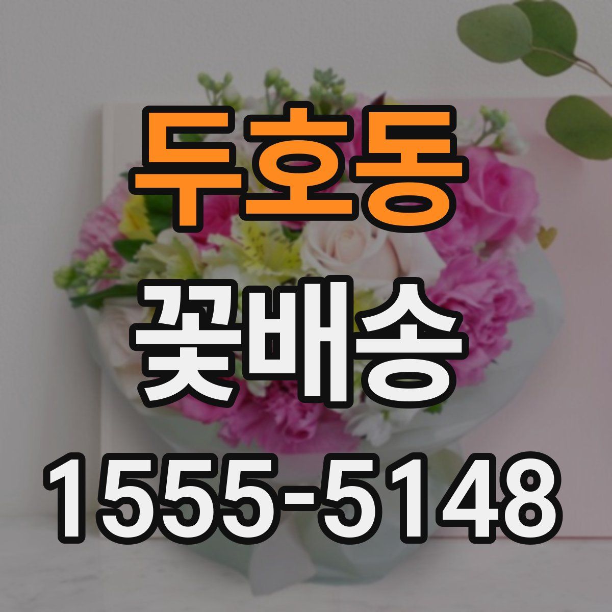 두호동 꽃배송