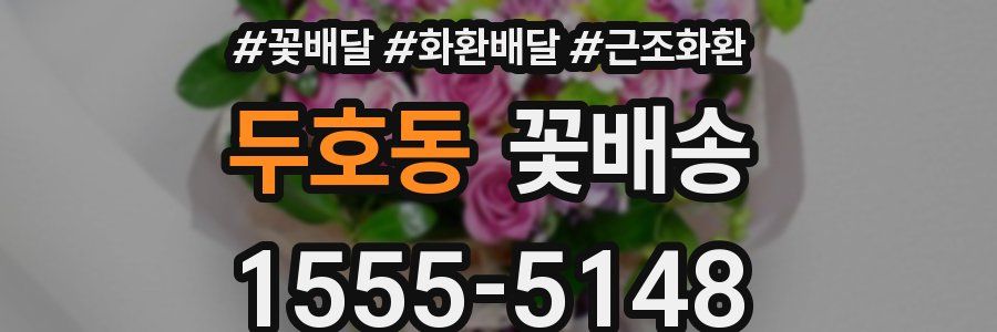 두호동 꽃배송