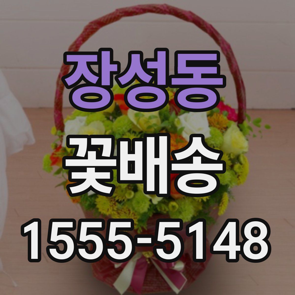 장성동 꽃배송