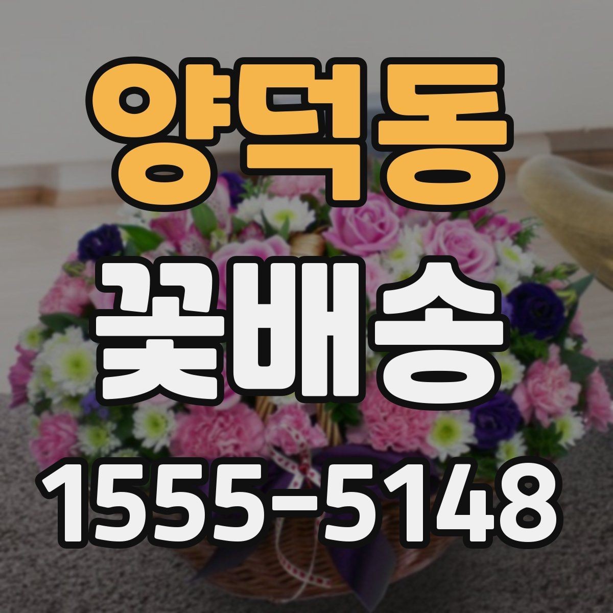 양덕동 꽃배송 답례용으로 준비할 때 유의점
