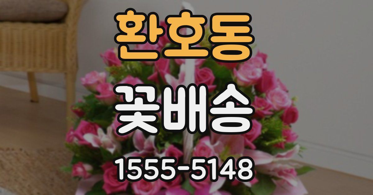 환호동 꽃배송