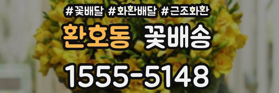 환호동 꽃배송
