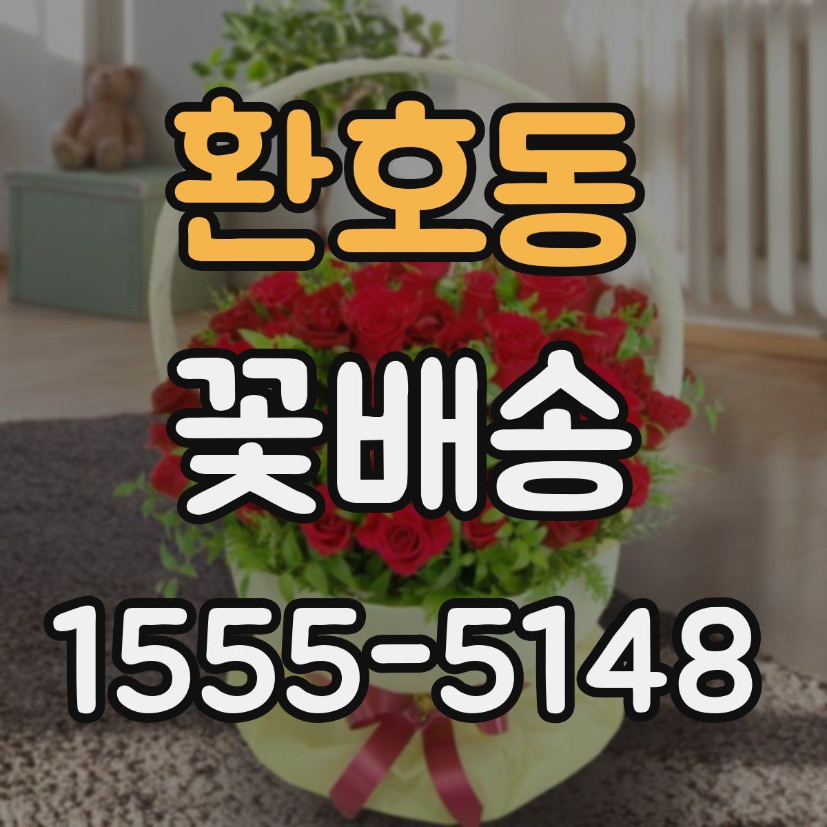 환호동 꽃배송