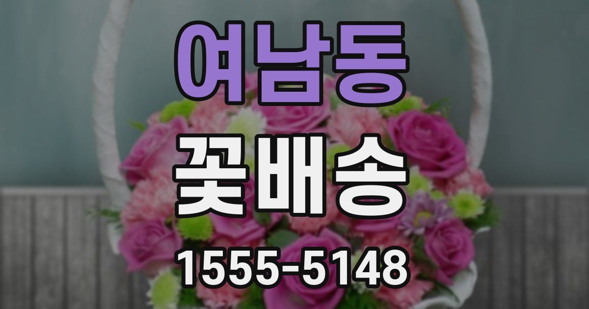 여남동 꽃배송