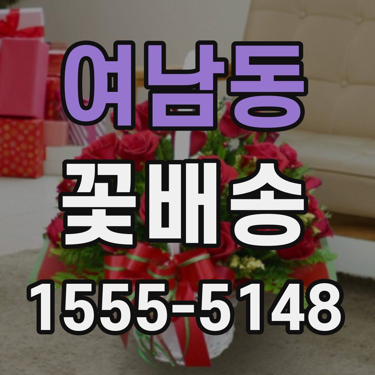 여남동 꽃배송