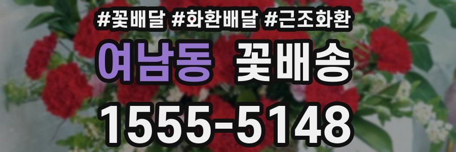 여남동 꽃배송