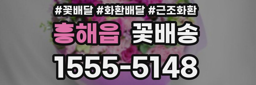 흥해읍 꽃배송